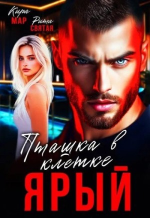 Сергеева Любовь - Ярый. Пташка в клетке