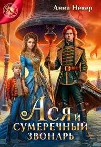 Невер Анна - Ася и сумеречный звонарь