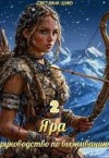 Щуко Светлана - Яра, руководство по выживанию. Книга 2