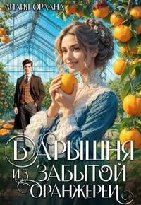 Орланд Лилия - Барышня из забытой оранжереи