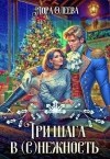 Олеева Лора - Три шага в (с)нежность