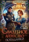 Дворцова Инна - Свадебное агентство попаданки