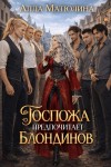 Матюлина Алла - Госпожа предпочитает блондинов
