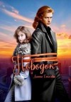 Соколова Анюта - Поводок