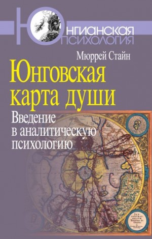 Стайн Мюррей - Юнговская карта души. Введение в аналитическую психологию