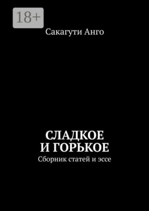 Сакагути Анго - Сладкое и горькое. Сборник статей и эссе
