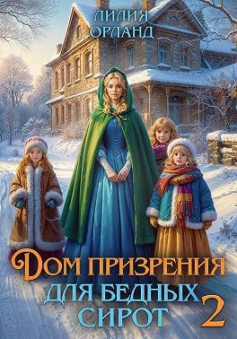 Орланд Лилия - Дом призрения для бедных сирот-2