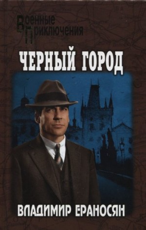 Ераносян Владимир Максимович - Черный город