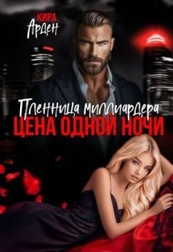 Арден Кира - Пленница миллиардера. Цена одной ночи