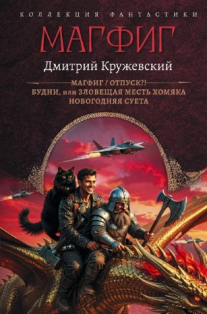 Кружевский Дмитрий - Магфиг: Магфиг. Отпуск?! Будни, или Зловещая месть хомяка. Новогодняя суета