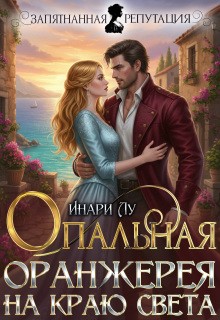 Лу Инари - Опальная. Оранжерея на краю света