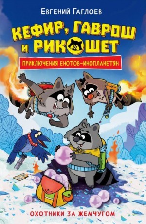 Гаглоев Евгений - Кефир, Гаврош и Рикошет. Охотники за жемчугом