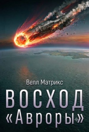 Матрикс Велл - Восход "Авроры"