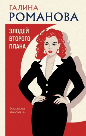 Романова Галина Владимировна - Злодей второго плана
