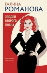 Романова Галина Владимировна - Злодей второго плана