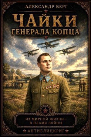 Берг Александр - «Чайки» генерала Копца