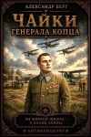 Берг Александр - «Чайки» генерала Копца