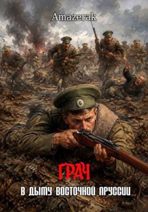 Amazerak - Грач. Том 1. В дыму Восточной Пруссии