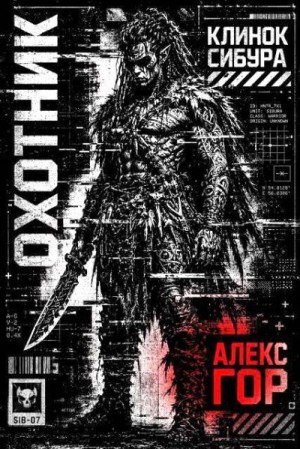 Гор Алекс - Охотник