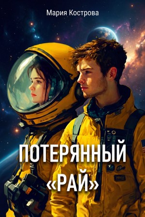 Кострова Мария - Потерянный "РАЙ"