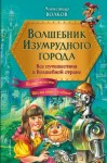 Волков Александр Мелентьевич - Волшебник Изумрудного города. Все путешествия в Волшебной стране