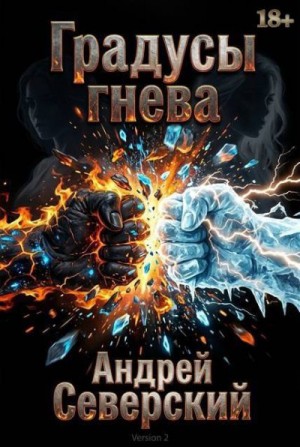 Северский Андрей - Градусы гнева