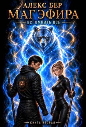 Бер Алекс - Маг Эфира. Вспомнить всё. Книга 2