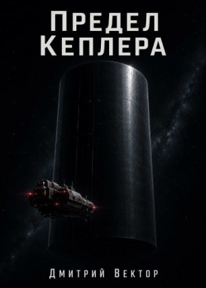 Вектор Дмитрий - Предел Кеплера