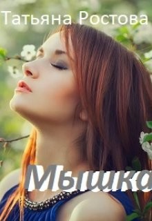 Ростова Татьяна - Мышка
