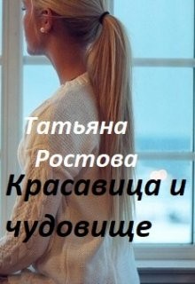Ростова Татьяна - Красавица и чудовище