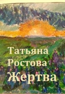 Ростова Татьяна - Жертва
