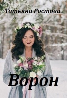Ростова Татьяна - Ворон