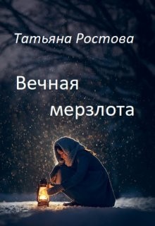 Ростова Татьяна - Вечная мерзлота