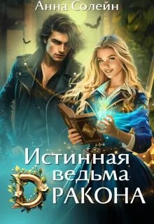 Солейн Анна - Истинная ведьма дракона