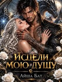 Бат Айша - Исцели мою душу