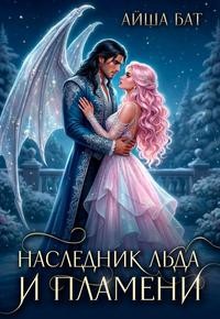 Бат Айша - Наследник льда и пламени