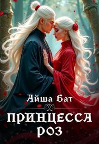 Бат Айша - Принцесса Роз