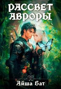 Бат Айша - Рассвет Авроры