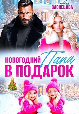 Васнецова Аня - Новогодний папа в подарок