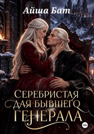 Бат Айша - Серебристая для бывшего Генерала