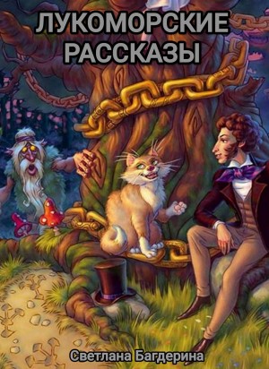 Багдерина Светлана - Лукоморские рассказы