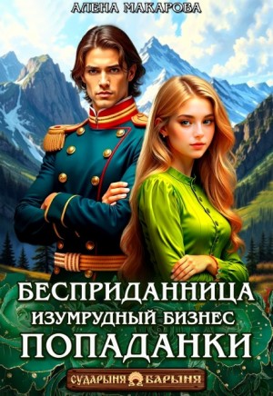 Макарова Алена - Бесприданница. Изумрудный бизнес попаданки