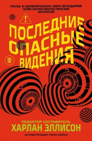 Эллисон Харлан - Последние опасные видения