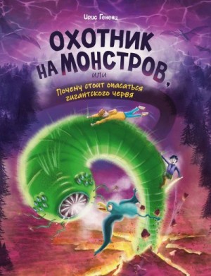 Гененц Ирис - Охотник на монстров, или Почему стоит опасаться гигантского червя