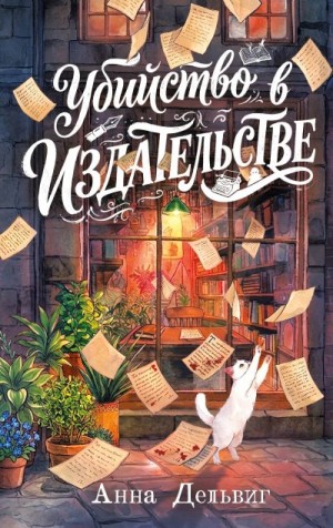 Дельвиг Анна - Убийство в издательстве