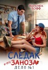 Кофф Натализа - Следак и его Заноза. Дело № 1