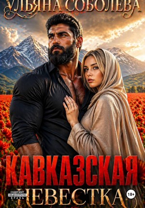 Соболева Ульяна - Кавказская невестка
