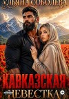 Соболева Ульяна - Кавказская невестка