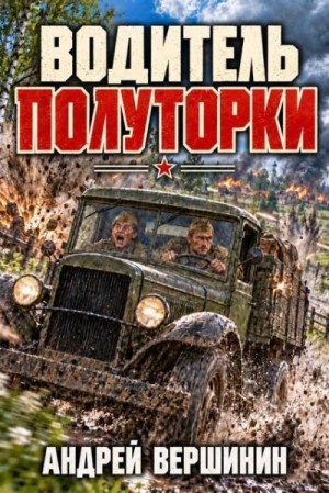 Вершинин Андрей - Водитель полуторки