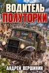 Вершинин Андрей - Водитель полуторки
